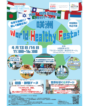 ATC30周年記念　咲洲プレ万博 SPRING FESTIVAL in ATC　咲洲 World Healthy Festa!